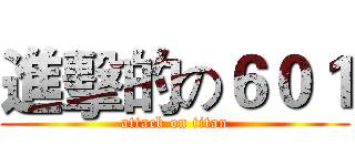 進擊的の６０１ (attack on titan)