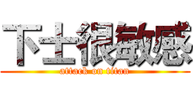 下士很敏感 (attack on titan)