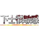 下士很敏感 (attack on titan)