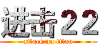 进击２２ (attack on titan)