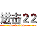 进击２２ (attack on titan)