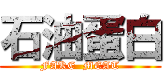 石油蛋白 (FAKE  MEAT)