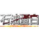 石油蛋白 (FAKE  MEAT)