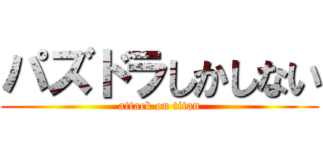 パズドラしかしない (attack on titan)