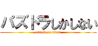 パズドラしかしない (attack on titan)