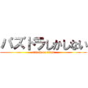 パズドラしかしない (attack on titan)