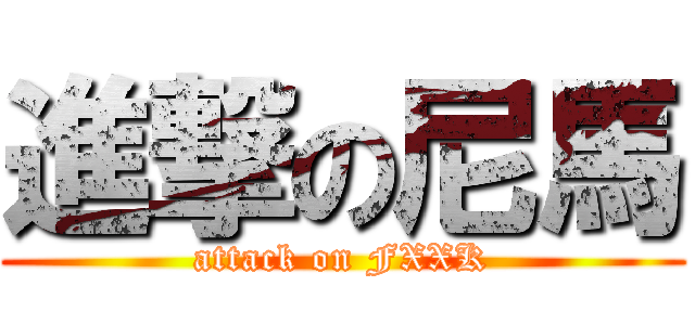 進撃の尼馬 (attack on FXXK)
