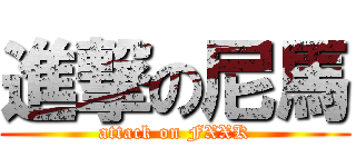 進撃の尼馬 (attack on FXXK)