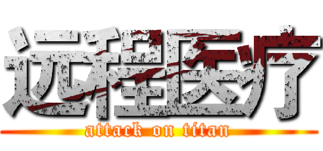 远程医疗 (attack on titan)