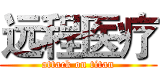 远程医疗 (attack on titan)