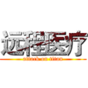 远程医疗 (attack on titan)