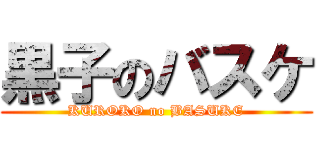 黒子のバスケ (KUROKO no BASUKE)