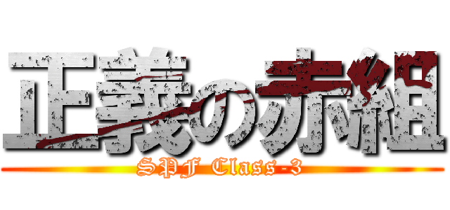 正義の赤組 (SPF Class-3)