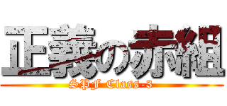 正義の赤組 (SPF Class-3)