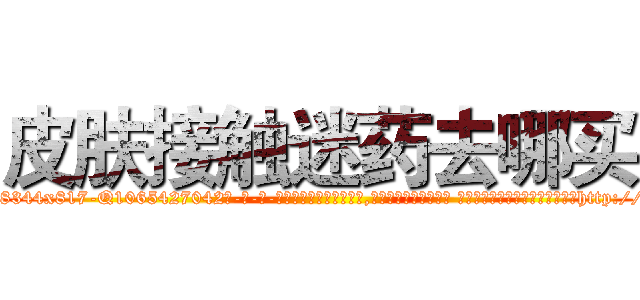皮肤接触迷药去哪买 (皮肤接触迷药去哪买【电-话151x68344x817-Q1065427042元-吉-药-业】我们做的是长期生意,靠的是老客户长期支持 皮肤接触迷药去哪买在发表了一篇http://sngk.net/fg2kXt

参考消息网我们做的是长期生意,靠的是老客户长期支持也许我们早该意识到，就连鲍勃·霍斯金斯（金球奖戏剧类电影男主角 
)