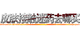 皮肤接触迷药去哪买 (皮肤接触迷药去哪买【电-话151x68344x817-Q1065427042元-吉-药-业】我们做的是长期生意,靠的是老客户长期支持 皮肤接触迷药去哪买在发表了一篇http://sngk.net/fg2kXt

参考消息网我们做的是长期生意,靠的是老客户长期支持也许我们早该意识到，就连鲍勃·霍斯金斯（金球奖戏剧类电影男主角 
)