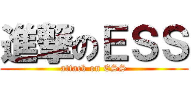 進撃のＥＳＳ (attack on ESS)