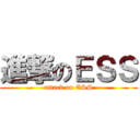 進撃のＥＳＳ (attack on ESS)