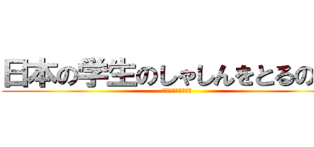 日本の学生のしゃしんをとるのこと (アレックス・ホワン)