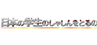 日本の学生のしゃしんをとるのこと (アレックス・ホワン)