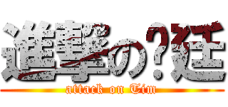 進撃の彥廷 (attack on Tim)