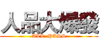 人品大爆發 (ALL  PASS)