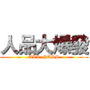 人品大爆發 (ALL  PASS)