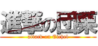 進撃の団栗 (attack on Eichel)