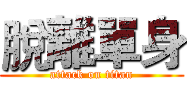 脫離單身 (attack on titan)