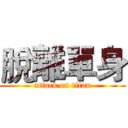 脫離單身 (attack on titan)