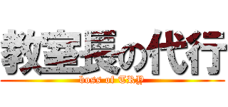 教室長の代行 (boss of TRY)