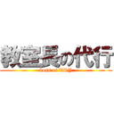 教室長の代行 (boss of TRY)