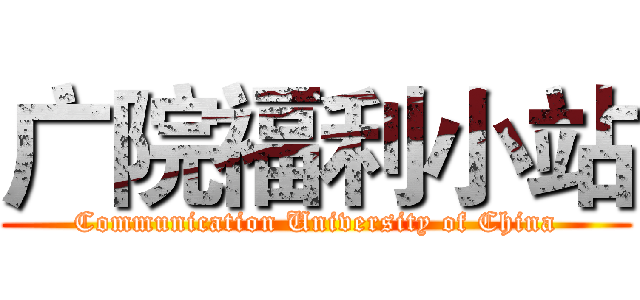 广院福利小站 (Communication University of China)