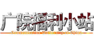 广院福利小站 (Communication University of China)