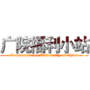 广院福利小站 (Communication University of China)