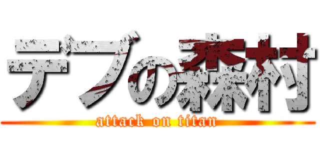 デブの森村 (attack on titan)