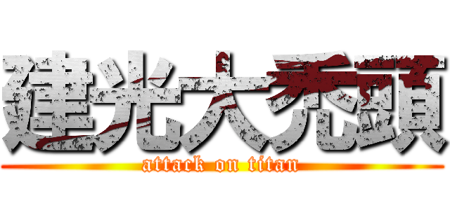 建光大禿頭 (attack on titan)