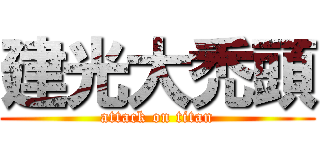 建光大禿頭 (attack on titan)