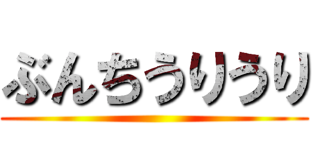 ぶんちうりうり ()