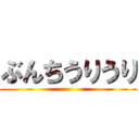 ぶんちうりうり ()