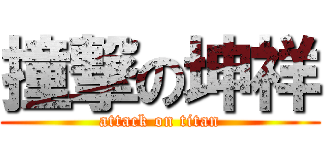 撞撃の坤祥 (attack on titan)