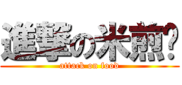 進撃の米煎粿 (attack on food)