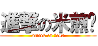 進撃の米煎粿 (attack on food)