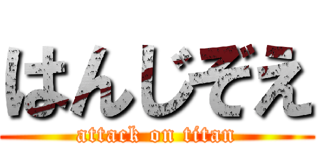 はんじぞえ (attack on titan)