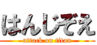はんじぞえ (attack on titan)