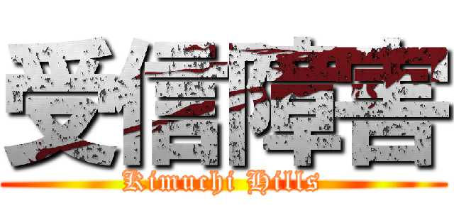 受信障害 (Kimuchi Hills)