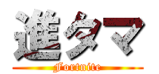 進タマ (Fortnite)