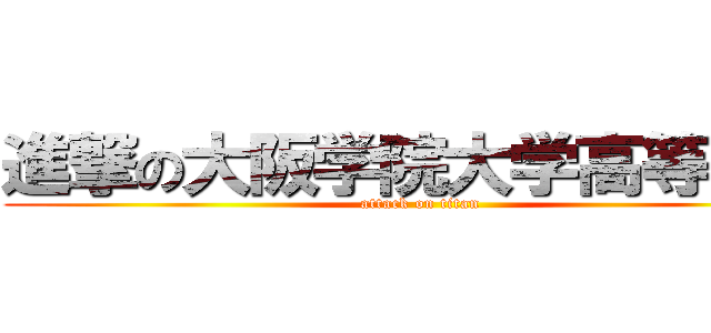 進撃の大阪学院大学高等学校 (attack on titan)