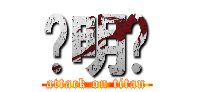 谢明鹏 (attack on titan)