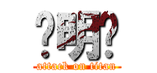 谢明鹏 (attack on titan)